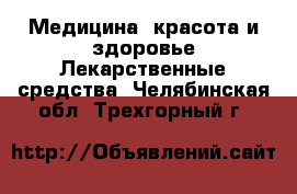 Медицина, красота и здоровье Лекарственные средства. Челябинская обл.,Трехгорный г.